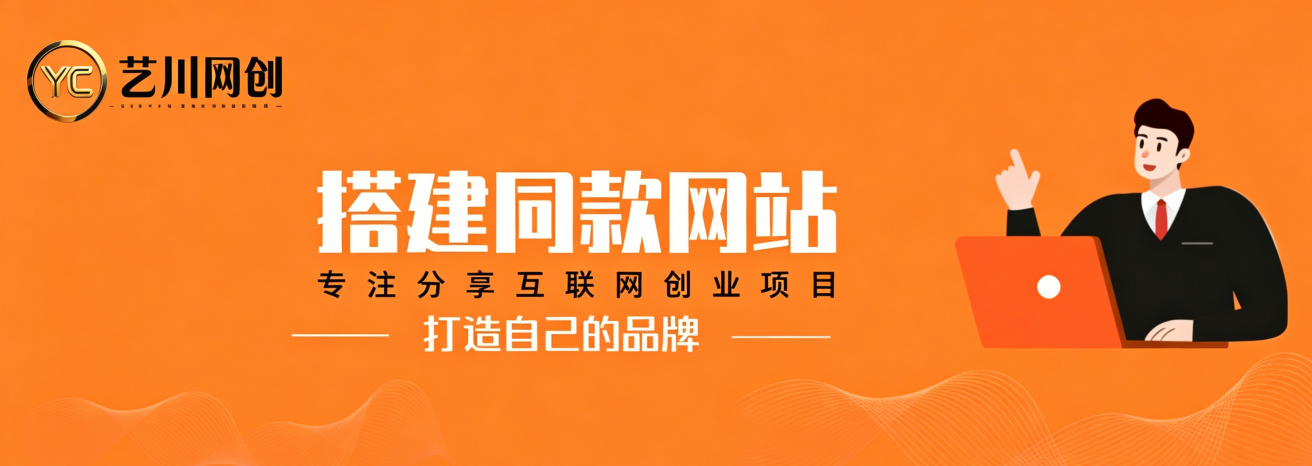 加盟艺川网创，加盟搭建同款知识付费资源网站，实现长期稳定被动收入~-艺川网创