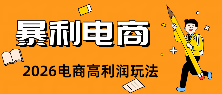 2026闲鱼电商高需求卖法,长期稳定可做,一单利润300-艺川网创