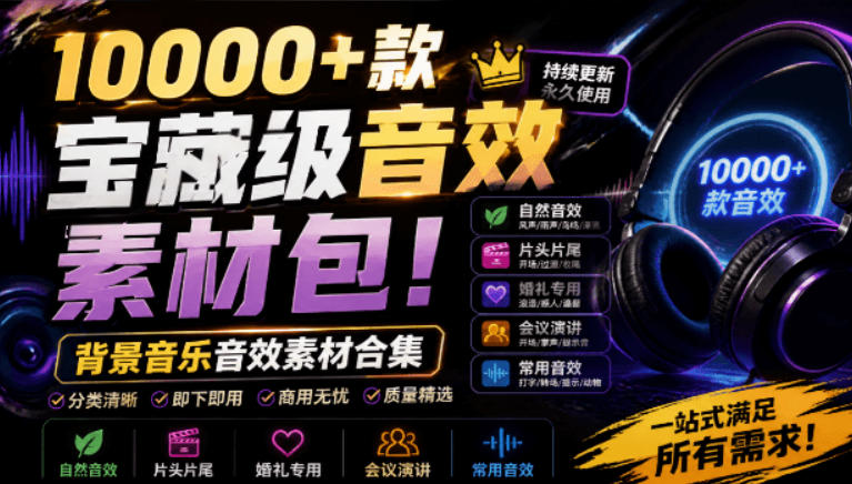 宝藏级音效素材包！10000+款背景音乐音效素材合集，自然片头婚礼会议常用音效包，分类清晰-艺川网创