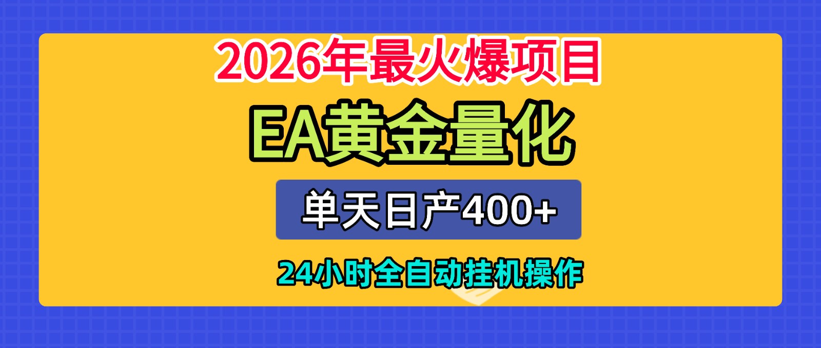 全套AI智投EA量化脚本，单机日产400+，24小时全自动挂机操作-艺川网创