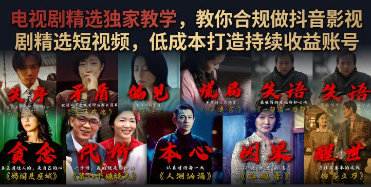 电视剧精选独家教学,教你合规做抖音影视剧精选短视频,低成本打造持续收益账号-艺川网创