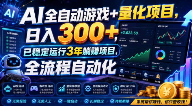 AI全自动游戏+量化项目，日入300+，已稳定运行3年躺賺项目，全流程自动化【揭秘】-艺川网创