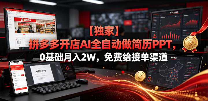 【独家】拼多多开店AI全自动做简历PPT,0基础月入2W,免费给接单渠道【揭秘】-艺川网创