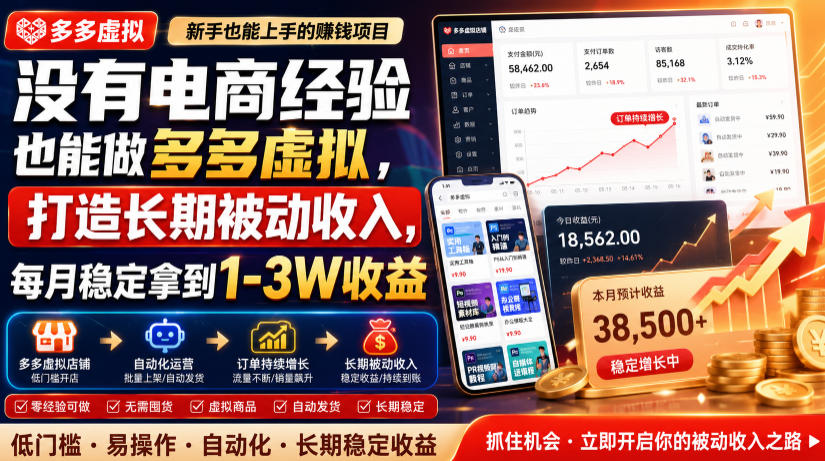 没有电商经验也能做多多虚拟,打造长期被动收入,每月稳定拿到1-3W收益【揭秘】-艺川网创
