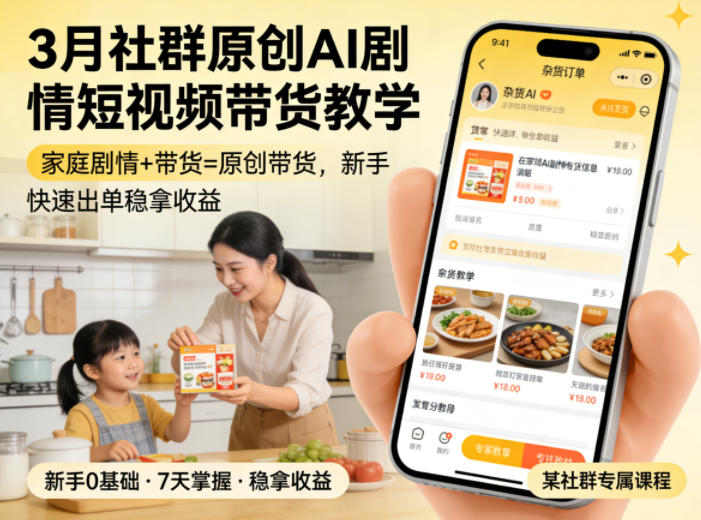 3月某社群原创AI剧情短视频带货教学，家庭剧情+带货=原创带货，新手也能快速出单稳拿收益(更新)-艺川网创