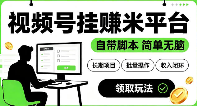 最新视频号挂G賺米平台,自带脚本,长期能做,简单无脑【揭秘】-艺川网创