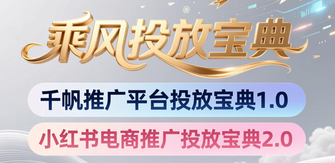 小红书千帆推广平台投放宝典，小红书电商推广投放宝典2.0-艺川网创