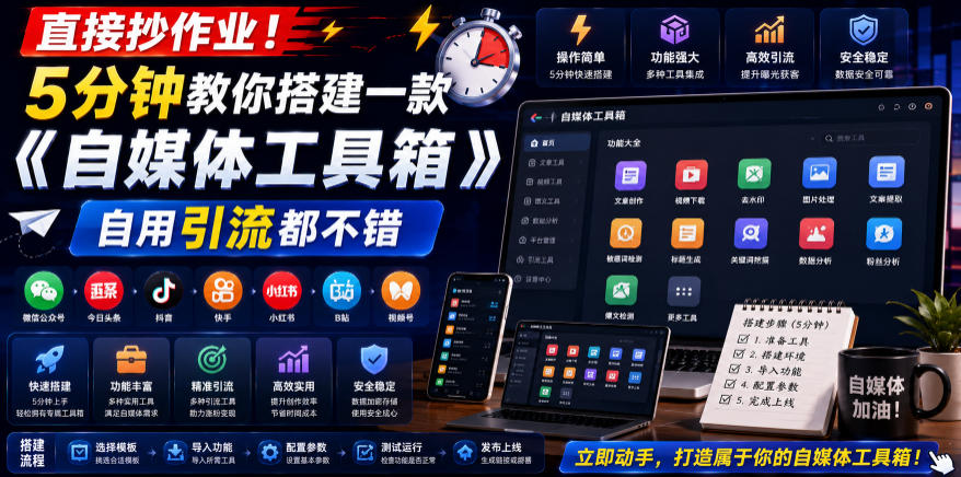 直接抄作业！5分钟教你搭建一款《自媒体工具箱》，自用引流都不错-艺川网创