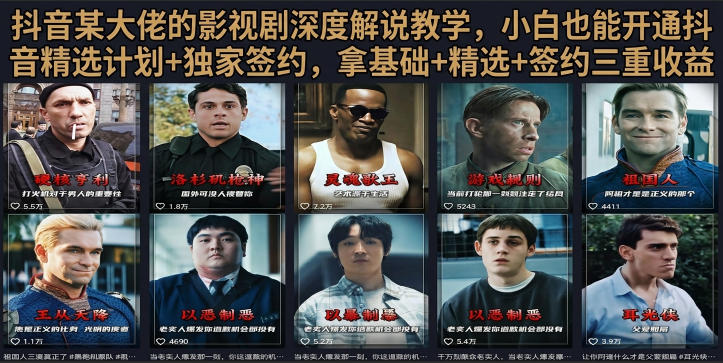 抖音58W粉丝博主荧幕春秋影视解说教程，零基础搞定影视解说完整成片-艺川网创