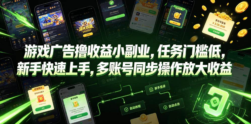 游戏广告撸收益小副业，任务门槛低，新手快速上手，多账号同步操作放大收益-艺川网创