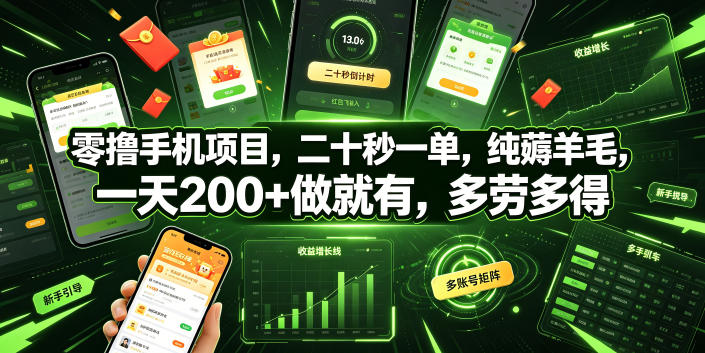 零撸手机项目，二十秒一单，纯薅羊毛，一天200+做就有，多劳多得【揭秘】-艺川网创