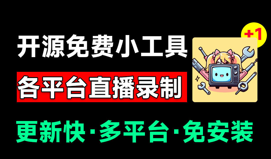 Github开源多平台直播录屏神器！斗鱼虎牙B站抖音直播全主动监控录制，免费使用！BiliLive-tools-艺川网创