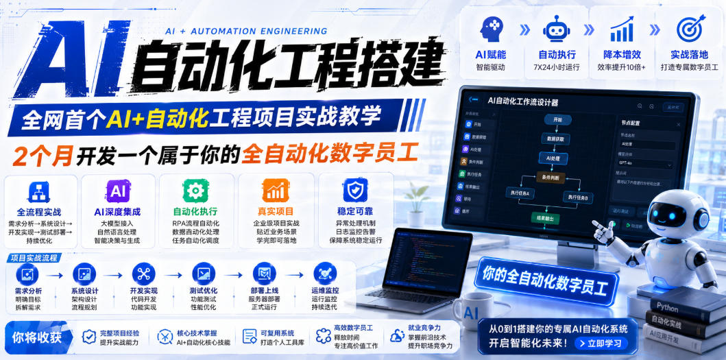 AI自动化工程搭建，全网首个Al+自动化工程项目实战教学，2个月开发一个属于你的全自动化数字员工，从0到1全栈实战-艺川网创