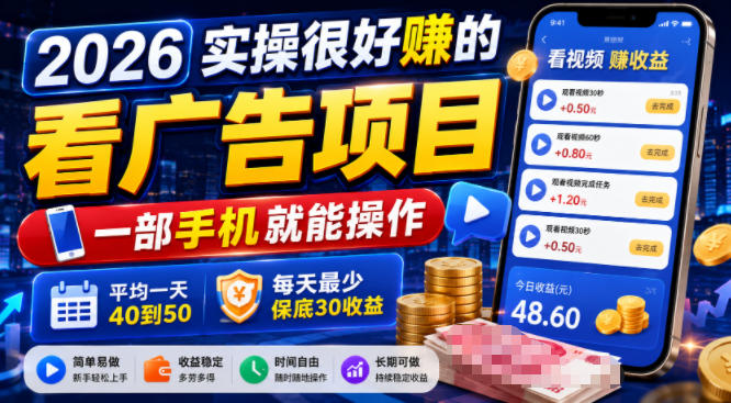 2026实操很好賺的看广告项目,一部手机就能操作,平均一天40到50,每天最少保底30收益【揭秘】-艺川网创
