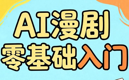 AI漫剧零基础入门-艺川网创