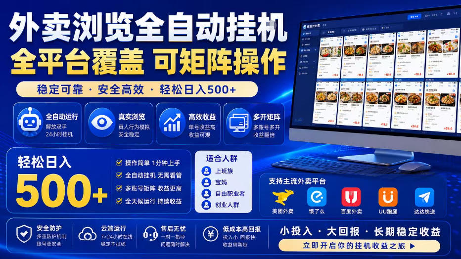 外卖浏览全自动掘金项目，单窗口一天30+，可矩阵操作，轻松日入500+【揭秘】-艺川网创