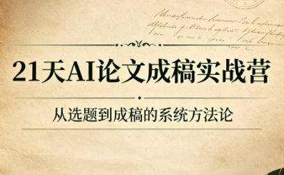 21天AI论文成稿实战营-艺川网创