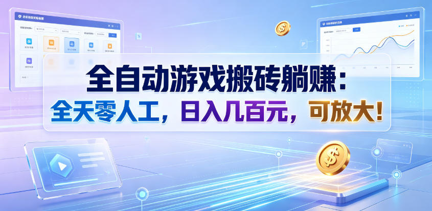 全自动游戏搬砖躺賺:全天零人工,日入几百元,可放大!【揭秘】-艺川网创