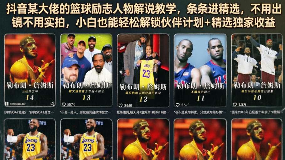 抖音某大佬的篮球励志人物解说教学，条条进精选，不用出镜不用实拍，小白也能轻松解锁伙伴计划+精选独家收益-艺川网创