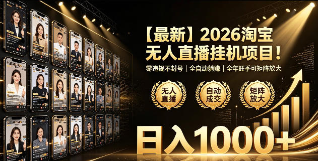 2026淘宝无人直播挂播项目!零违规不封号,全自动躺賺,全年旺季可矩阵放大,日入1000+【揭秘】-艺川网创