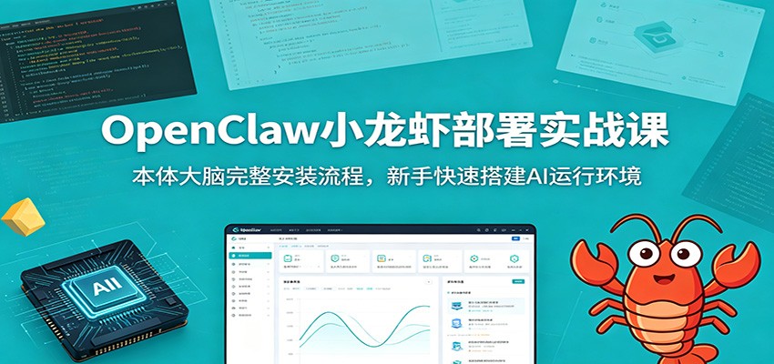 OpenClaw小龙虾部署实战课：本体大脑完整安装流程，新手快速搭建AI运行环境-艺川网创