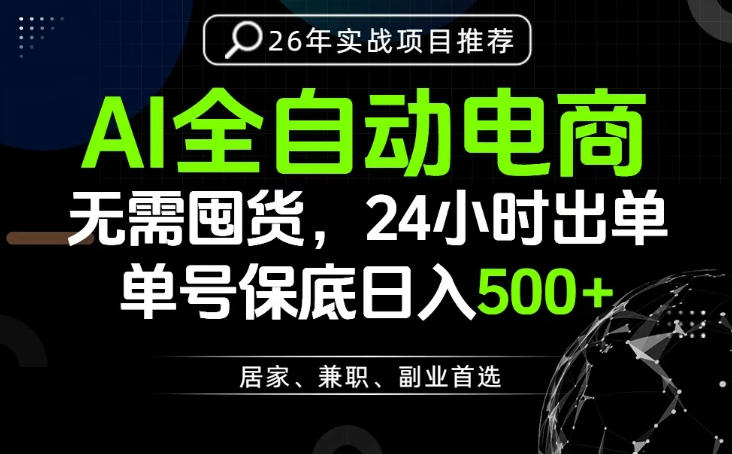 24小时就能出单变现，AI解放双手，全流程托管，单号保底日入500+【揭秘】-艺川网创