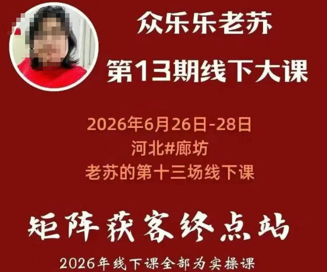 矩阵获客·众乐乐老苏·6月26-28号线下课，14小时录音+字幕+课件资料，完整保姆级矩阵实操手法与案例拆解，全程干货-艺川网创