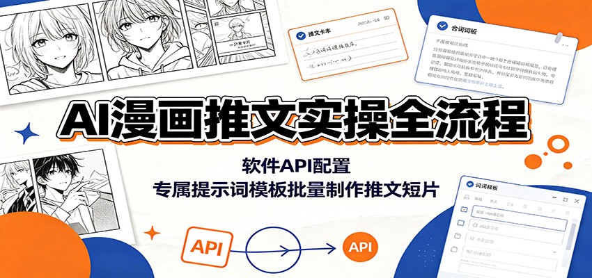 AI漫画推文实操全流程：软件API配置，专属提示词模板批量制作推文短片-艺川网创