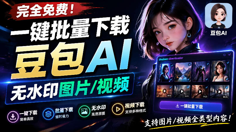 Github最新发布!一键批量下载豆包AI无水印图片/视频,简单易用,自动解析提示词,doubao-downloader-艺川网创
