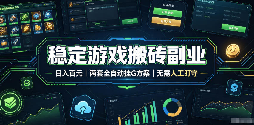全程自动搬砖,项目长期稳定,宝妈上班族既能兼职增收!-艺川网创