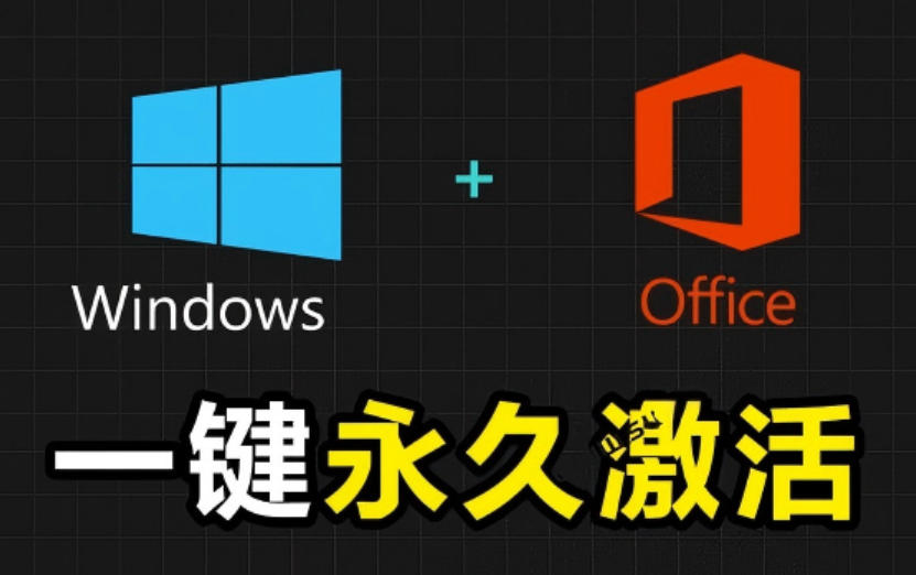 Windows和Office激活神器汉化版！打开即可一键激活，永久免费使用，安全无毒，Github最新汉化版Mas-艺川网创