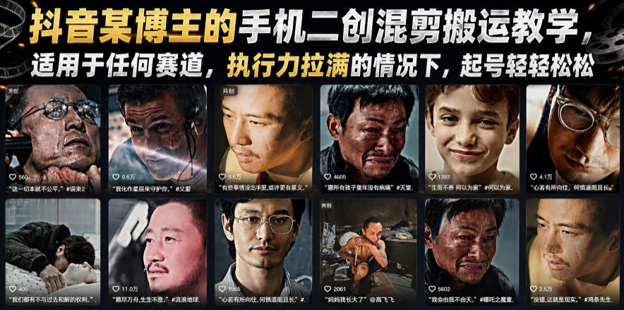 抖音某博主的手机二创混剪搬运教学，适用于任何赛道，执行力拉满的情况下，起号轻轻松松-艺川网创