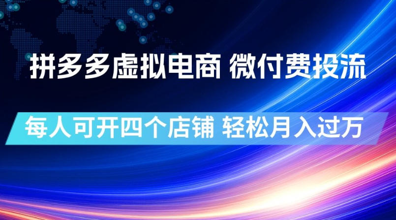 拼多多虚拟电商，微付费投流玩法，每人可开四个店，轻松月入过1W【揭秘】-艺川网创