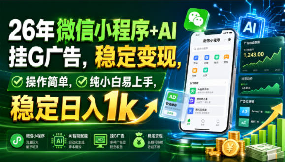 26年微信小程序+AI挂G广告,稳定变现,操作简单,纯小白易上手,稳定日入1k【揭秘】-艺川网创