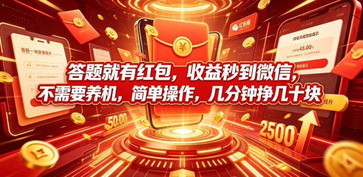 答题就有红包,收益秒到微信,不需要养机,简单操作,几分钟挣几十块【揭秘】-艺川网创