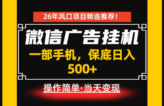 居家副业首推：微信广告挂G，每天十几分钟，稳定日入500+，一部手机就能做！【揭秘】-艺川网创