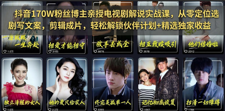 抖音170W粉丝博主亲授电视剧解说实战课，从零定位选剧写文案剪辑成片，轻松解锁伙伴计划+精选独家收益-艺川网创