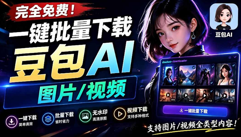 Github最新发布！一键批量下载豆包AI无水印图片/视频，简单易用，自动解析提示词-艺川网创