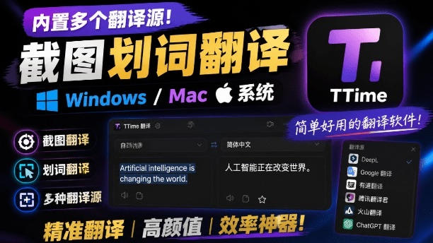 内置多个翻译源！Windows/Mac系统简洁高颜值的截图、划词翻译软件，TTime简单好用的翻译软件-艺川网创