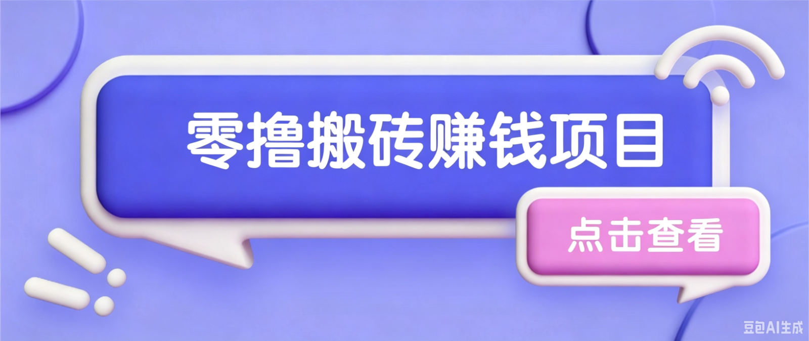 夕夕搬砖项目，零门槛看完就能上手，只需一部手机轻松日收30+-艺川网创