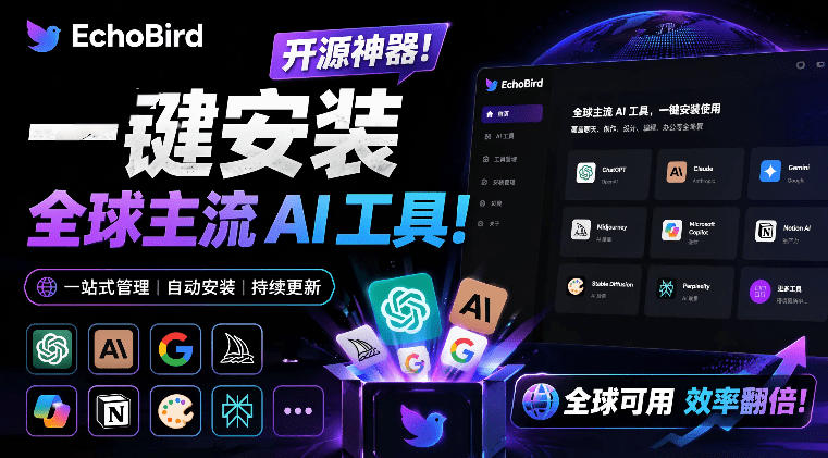 一键安装和修复Claude Code、OpenClaw、Codex等主流AI工具！Github开源神器，小白可用，EchoBird-艺川网创