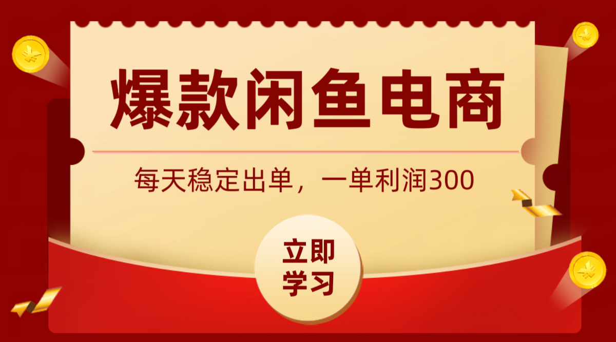 爆款闲鱼电商，卖法简单粗暴，长期稳定可做，一单利润300-艺川网创