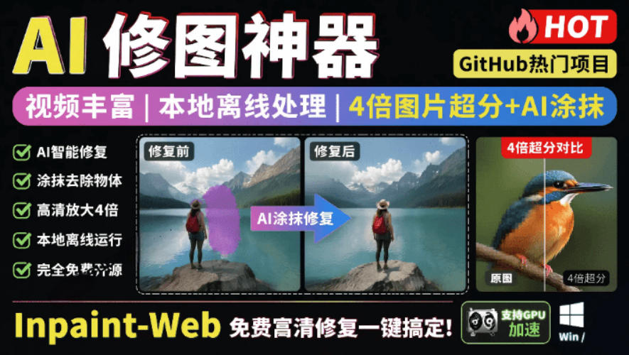 本地离线处理，4倍图片超分+AI涂抹去水印！Github上热门神器，免费高清修复图一键搞定！Inpaint-Web-艺川网创