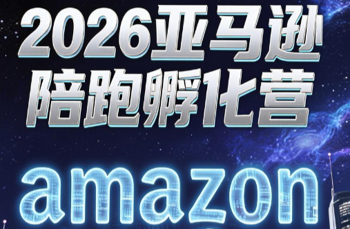 跨境米亚·亚马逊陪跑孵化营(第7期)-艺川网创