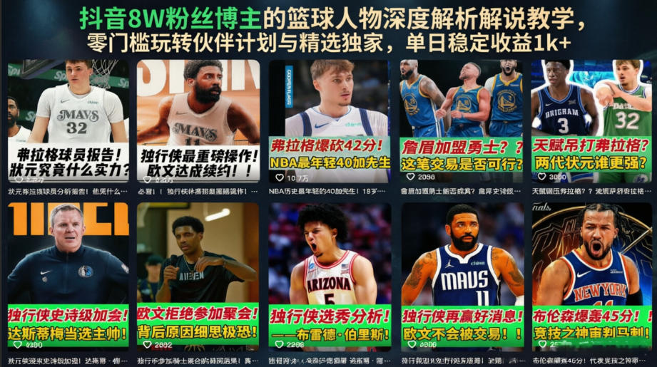 抖音8W粉丝博主的篮球人物深度解析解说教学,零门槛玩转伙伴计划与精选独家,单日稳定收益1k+-艺川网创