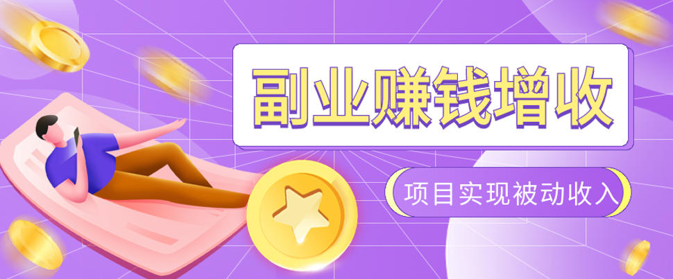 985十年互联网老兵亲测:2026年多个真实落地副业项目,手把手带你搭建被动收入管道(淘宝无人直播、TK拉新、代运营、CSGO……)【揭秘】-艺川网创