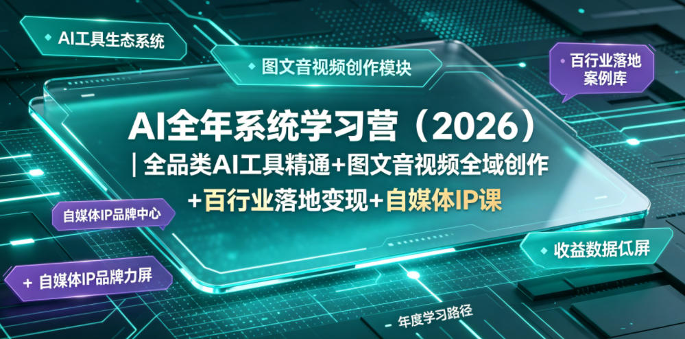 AI全年系统学习营(2026)｜全品类AI工具精通+图文音视频全域创作+百行业落地变现+自媒体IP打造年度进阶大课-艺川网创