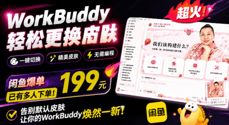 WorkBuddy轻松更换皮肤，199元闲鱼上已经不少人下了单！情绪价值拉满，WorkBuddy Theme Manager-艺川网创