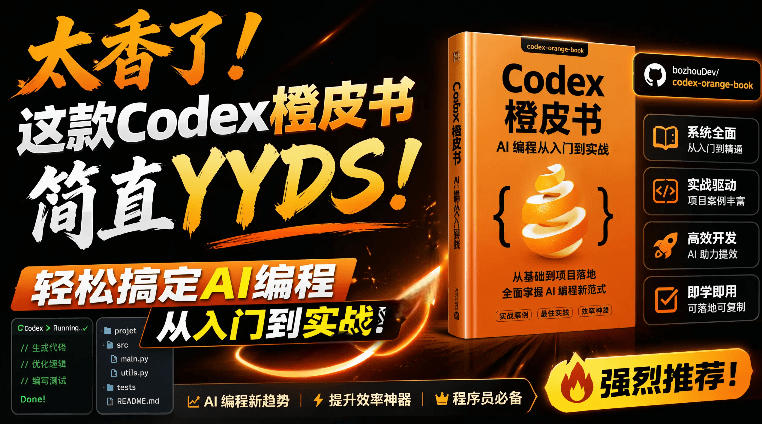 Codex橙皮书简直YYDS，非官方开源的Codex全链路指南，轻松搞定AI编程入门到实战【文档】-艺川网创