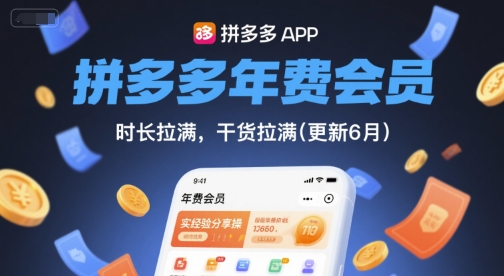 拼多多年费会员，实经验分享操，时长拉满，干货拉满(更新26年7月11日)-艺川网创